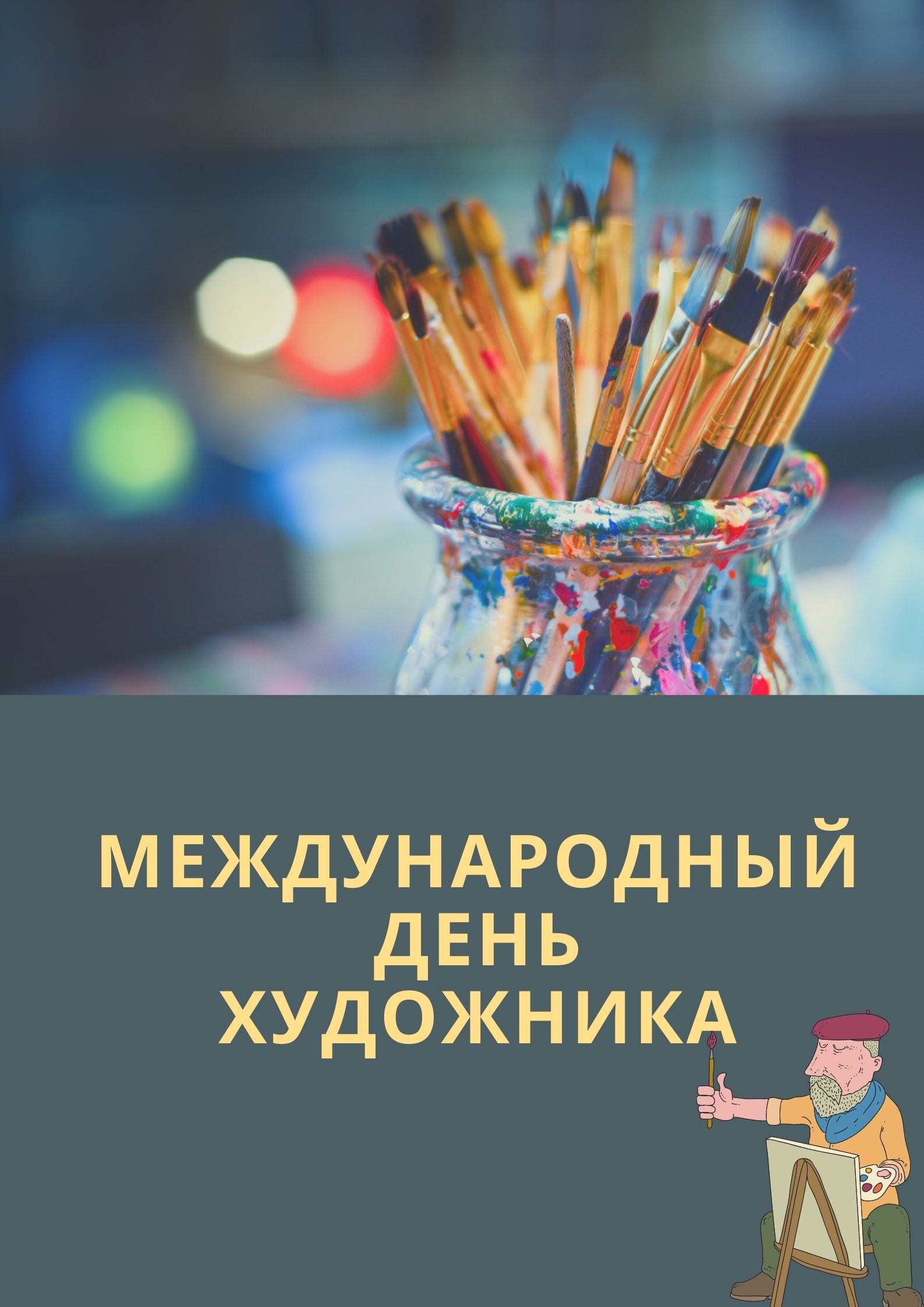День художника в декабре. Международный день художника 2021. Всемирный день художника. Международный день художника в 2024 году. С днем художника поздравления.